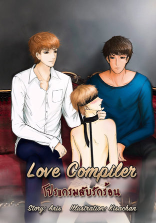 Love Compiler (โปรแกรมลับรักร้อน)