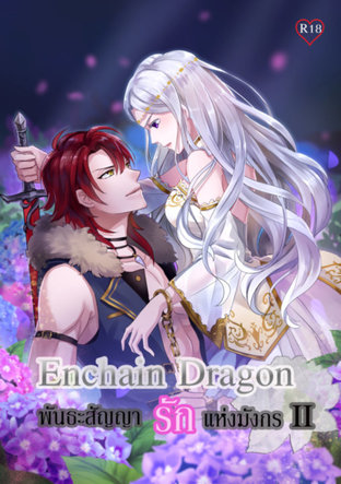 Enchain Dragon พันธะสัญญารักแห่งมังกร Vol.02