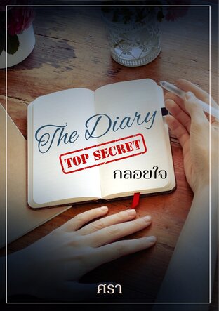 The diary top secret vol.2 กลอยใจ (จบในเล่ม)