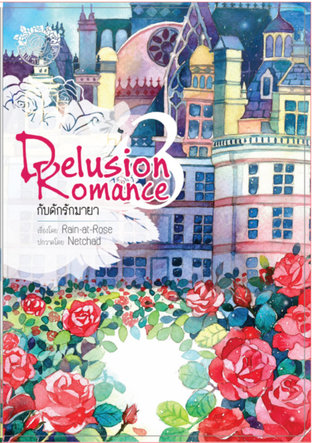 Delusion Romance กับดักรักมายา เล่ม 3 (จบ)