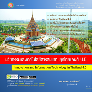 นวัตกรรมและเทคโนโลยีสารสนเทศยุคไทยแลนด์ 4.0