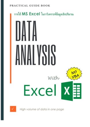 การใช้ MS Excel ในการวิเคราะห์ข้อมูลเชิงปริมาณ