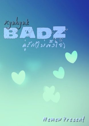 Badz คู่รักไม่ตั้งใจ (คยูฮยอก) 