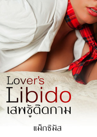 เสพชู้ ติดกาม (Lover’s Libido)