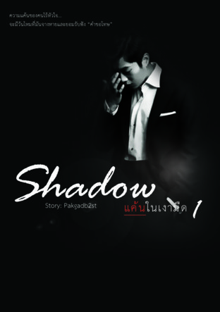 [Fic.DooSeob] SHADOW แค้นในเงามืด 1