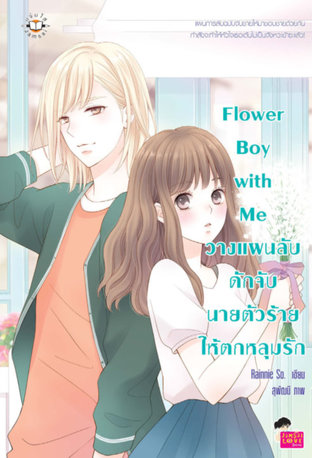 Flower Boy with Me วางแผนลับดักจับฯ