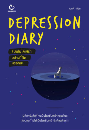 Depression Diary มันไม่ได้เศร้าอย่างที่ฯ