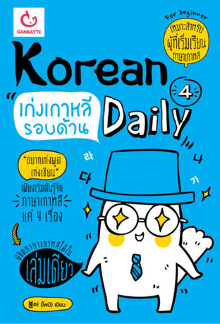 Korean 4 Daily เก่งเกาหลีรอบด้าน