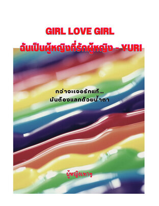 Girl love Girl ฉันเป็นผู้หญิงที่รักผู้หญิง - YURI