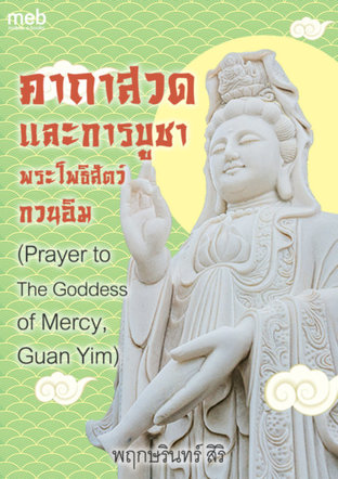 คาถาสวดและการบูชาพระโพธิสัตว์กวนอิม(Prayer to The Goddess of Mercy, Guan Yim)
