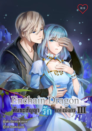 Enchain Dragon พันธะสัญญารักแห่งมังกร Vol.03