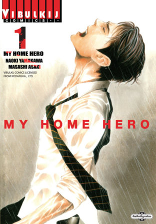 MY HOME HERO เล่ม 1