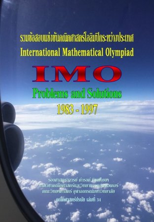 คณิตศาสตร์ปรนัย เล่มที่ 34 รวมข้อสอบแข่งขันคณิตศาสตร์โอลิมปิกระหว่างประเทศ 1983 - 1997