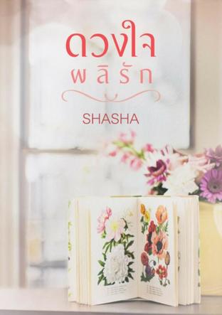 ดาวน์โหลดนิยาย ดวงใจผลิรัก pdf epub SHASHA
