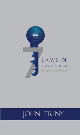 7 Laws of Supernatural เจ็ดกฎแห่งความมหัศจรรย์