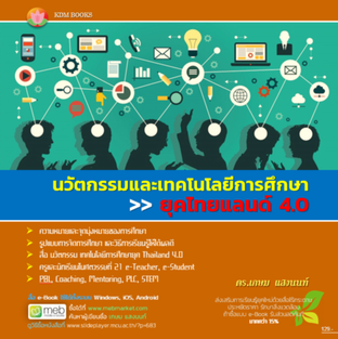 นวัตกรรมและเทคโนโลยีการศึกษายุคไทยแลนด์ 4.0