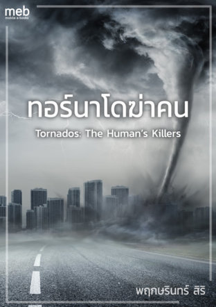 ทอร์นาโดฆ่าคน Tornados: The Human’s Killers