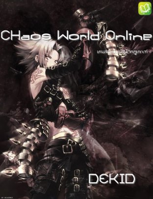 Chaos World Online เล่ม 1