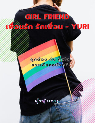 Girl Friend เพื่อนรัก รักเพื่อน - YURI 