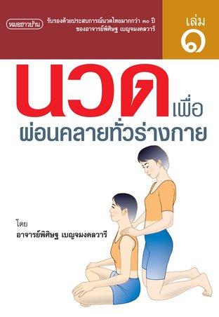 นวดไทยเพื่อสุขภาพ เล่ม 1 : นวดเพื่อผ่อนคลายทั่วร่างกาย