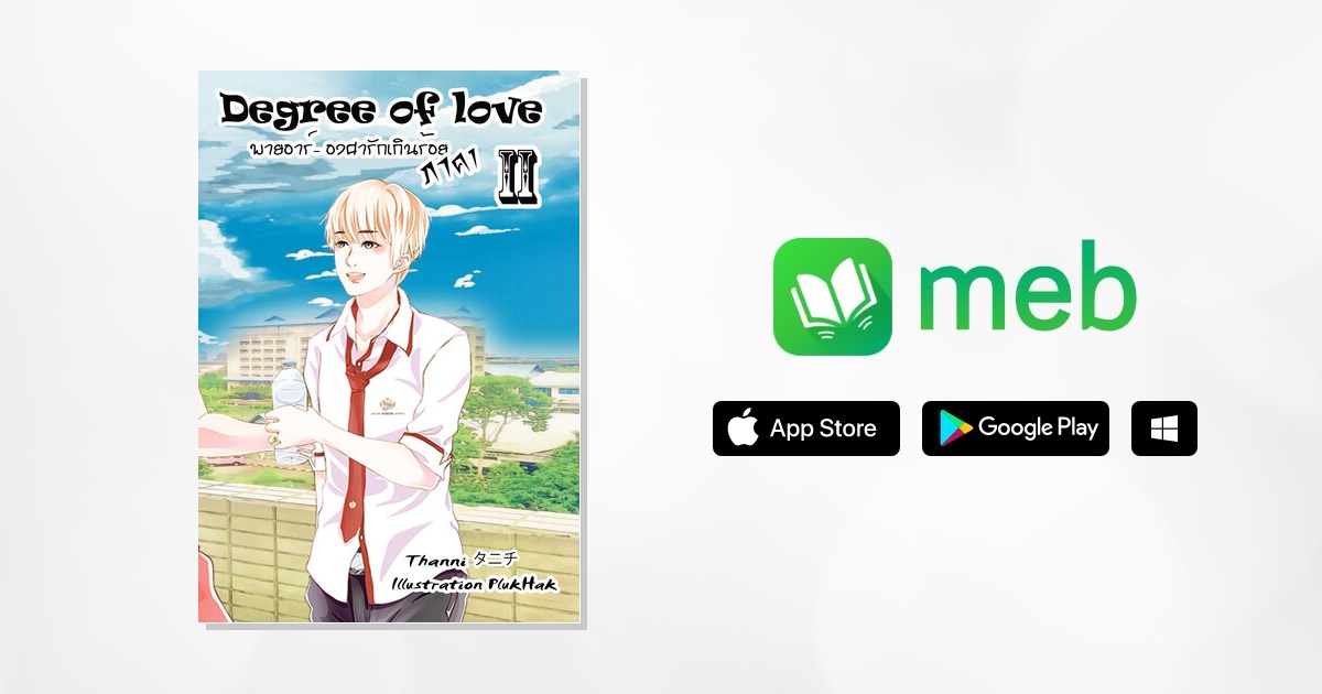 Degree of love พายอาร์องศารักเกินร้อยภาค 1 เล่ม 2 ebook นิยาย โดย
