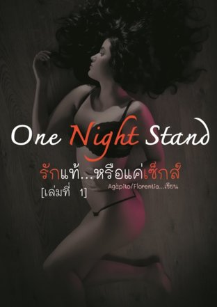 One Night Stand รักแท้...หรือแค่เซ็กส์ เล่ม 1