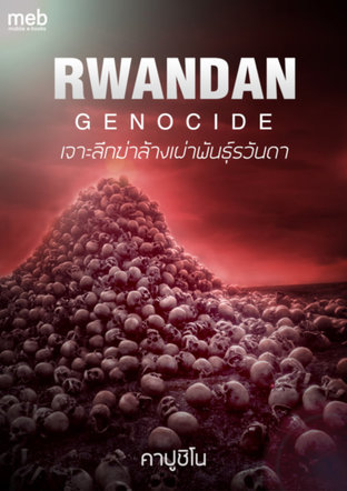 เจาะลึกฆ่าล้างเผ่าพันธุ์รวันดา Rwandan Genocide