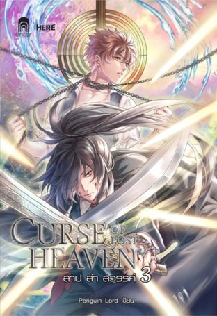 Curse of Lost Heaven สาป ล่า สวรรค์ 3