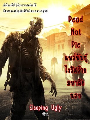 Dead Not Die แพร่พันธุ์ไวรัสร้าย มหาลัยนรก