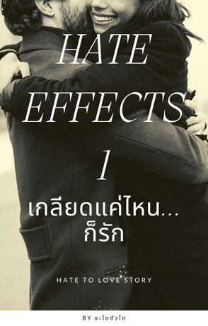 HATE EFFECTS: เกลียดแค่ไหน...ก็รัก เล่ม1