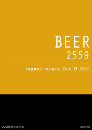 กลยุทธ์การตลาดเบียร์ ปี2559