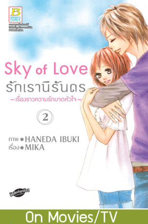 Sky of Love รักเรานิรันดร -เรื่องราวความรักบาดหัวใจ- 2