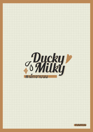 Ducky Milky เด็กขายนม