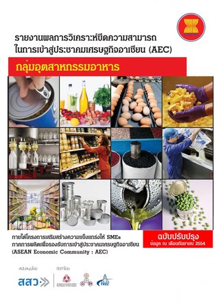 รายงานผลการวิเคราะห์ขีดความสามารถในการเข้าสู่ประชาคมเศรษฐกิจอาเซียน (AEC) กลุ่มอุตสาหกรรมอาหาร