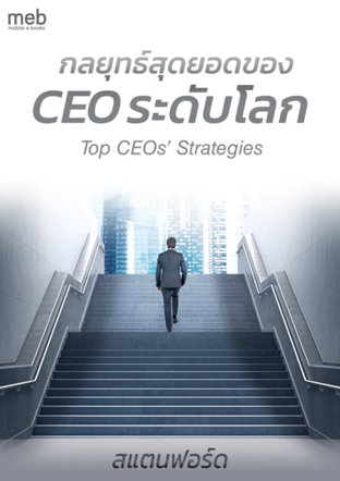กลยุทธ์สุดยอดของ CEO ระดับโลก Top CEOs’ Strategies
