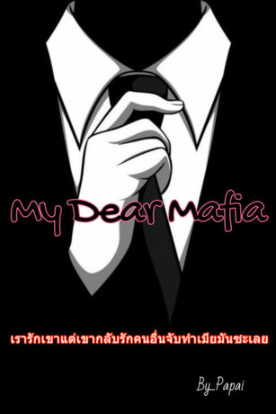 My Dear Mafia (เมียผมเป็นมาเฟียครับ)