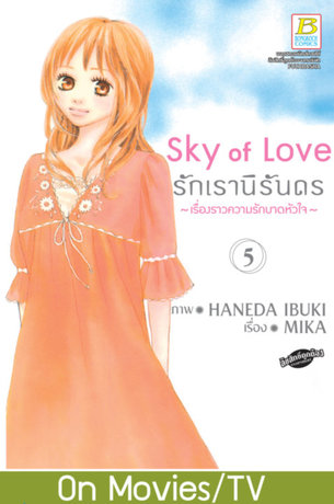 Sky of Love รักเรานิรันดร -เรื่องราวความรักบาดหัวใจ- 5