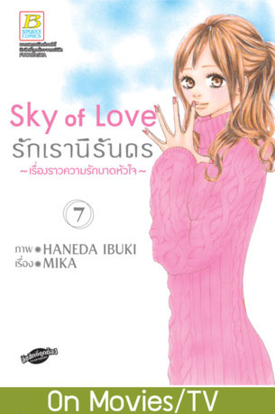 Sky of Love รักเรานิรันดร -เรื่องราวความรักบาดหัวใจ- 7