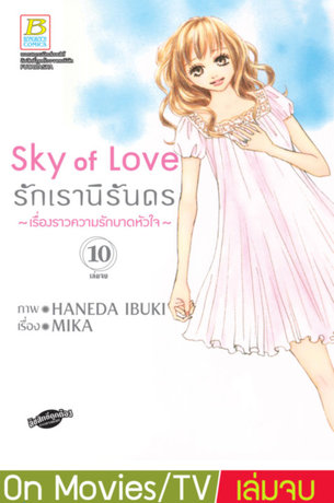 Sky of Love รักเรานิรันดร -เรื่องราวความรักบาดหัวใจ- 10 (เล่มจบ