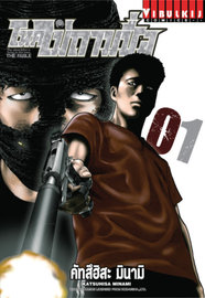 โหดไม่ถามชื่อ เล่ม 1