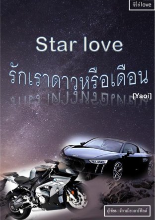Star love รักเราดาวหรือเดือน