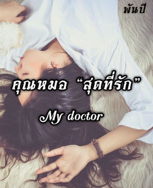 My doctor คุณหมอสุดที่รัก
