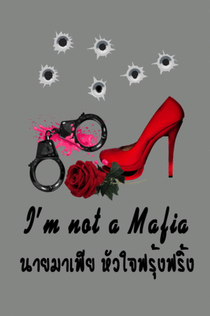 I'm not a Mafia! นายมาเฟียร์ หัวใจฟรุ้งฟริ้ง