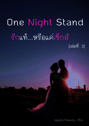 One Night Stand รักแท้...หรือแค่เซ็กส์ เล่ม 2