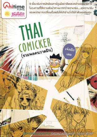 Thai Comicker รวมพลคนวาดฝัน