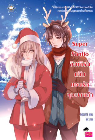 Super Santioอินเทิร์นแล็บแอบรักคุณซานต้า
