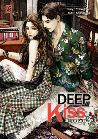 Deep kiss วอนจูบ