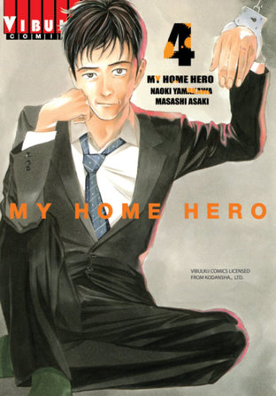 MY HOME HERO เล่ม 4