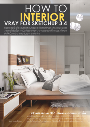 การเรนเดอร์ผลงานออกแบบภายในด้วย Vray for sketchup 3.4 ภาษาไทย