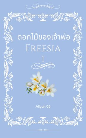 (Mpreg)ดอกไม้ของเจ้าพ่อ ตอน Freesia เล่ม 1